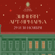 Зимняя Арт-ярмарка с лекторием в Особняке Серебрякова фотографии