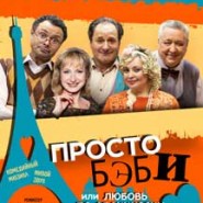 Спектакль "Просто БЭБИ" фотографии