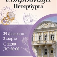 Ювелирная выставка-продажа особого формата «Сокровища Петербурга» март 2024 фотографии