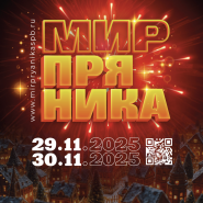 Международный фестиваль пряничного искусства «Мир пряника» 2025 фотографии