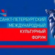 Санкт-Петербургский международный культурный форум 2017 фотографии
