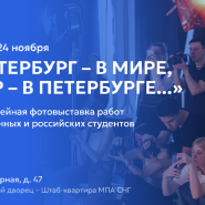 Выставка фотографий «Петербург — в мире, мир — в Петербурге…» фотографии