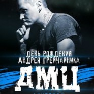 ДМЦ фотографии