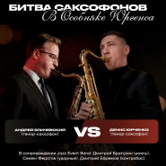 Концерт-поединок «Битва саксофонов» фотографии
