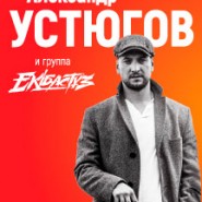 AЛЕКСАНДР УСТЮГОВ и группа «Ekibastuz» - 50 лет! фотографии