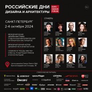 «Российские дни дизайна и архитектуры» в Санкт-Петербурге 2024 фотографии