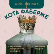 Ювелирная выставка «Сокровища кота Фаберже» на Невском фотографии