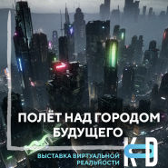 Фестиваль «Виртуальной реальности и технологий» фотографии
