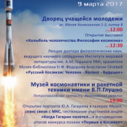 День Гагарина в Музее космонавтики 2017 фотографии