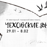 Фестиваль «Чеховские дни» 2026 фотографии