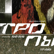 Выставка-превью «Тропы»: художественная версия краеведения фотографии