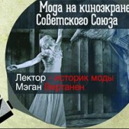 Лекция «Мода на киноэкране Советского Союза» фотографии