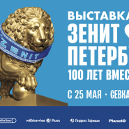 Предпродажа билетов на выставку «Зенит Петербург. 100 лет вместе» фотографии