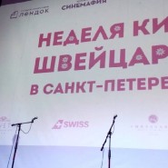 Фестиваль «Кино Швейцарии» в Санкт-Петербурге 2019 фотографии