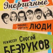 Энергичные люди фотографии