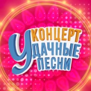 Удачные песни фотографии