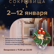 Ювелирная выставка-продажа «Сокровища» в Особняке Сухозанета фотографии