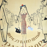 Межмузейный художественный проект «Николай Акимов и ученики» фотографии