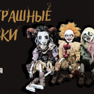 Выставка «НЕстрашные сказки» фотографии