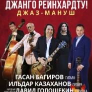 Салют Джанго Рейнхардту! ДЖАЗ - МАНУШ фотографии