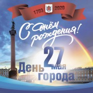 День города Санкт-Петербург 2020 фотографии