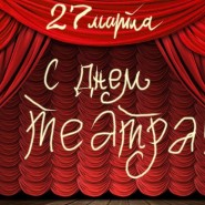 Фестиваль-марафон в честь дня театра  «Весь день — театр!» 2018 фотографии