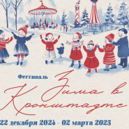 Фестиваль «Зима в Кронштадте» 2025 фотографии