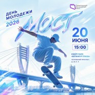Фестиваль ко дню Молодежи «МОСТ» 2026 фотографии