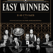 Концерт группы «Easy Winners» в ресторане «48 Стульев» фотографии
