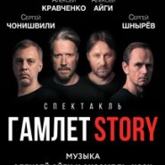 Гамлет STORY фотографии