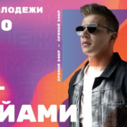 День молодежи в Санкт-Петербурге онлайн 2020 фотографии