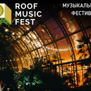 Летний сезон «Roof Music Fest» фотографии