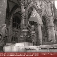 Выставка «Освобождение Европы Красной Армией. 1944-1945 гг.» фотографии