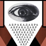 Фестиваль «АБРАКАДАБРА. Пути авангарда» фотографии