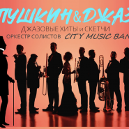 Джазовые шоу-концерты в Итальянском дворце от Оркестра солистов CITY MUSIC Band фотографии