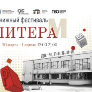 Книжный фестиваль «Литера М» 2026 фотографии