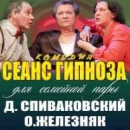 Спектакль "Сеанс гипноза" фотографии