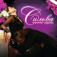 Оперетта "Сильва" фотографии