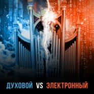 Концерт «Битва органов» фотографии
