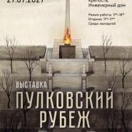 Выставка «Пулковский рубеж» фотографии