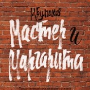 Мастер и Маргарита (Театр "Мастерская") фотографии