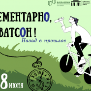 Детективный вело-роллер квест «Элементарно, Ватсон! Назад в прошлое» фотографии