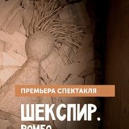 Шекспир. Ромео+Джульетта фотографии