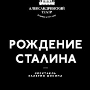 Рождение Сталина ПРЕМЬЕРА фотографии
