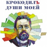 Крокодил души моей. Премьера! фотографии