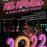 Встреча Нового года в Лофт Проект Этажи 2022 фотографии