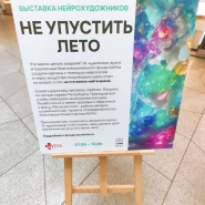 Выставка AI-художников «Как не упустить лето» фотографии