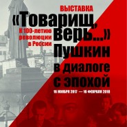 Выставка «Пушкин в диалоге с эпохой. К 100-летию революции в России» фотографии