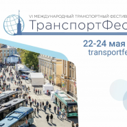 Международный транспортный фестиваль «ТранспортФест-2025» фотографии