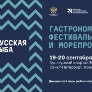 Гастрономический фестиваль рыбы и морепродуктов «Русская рыба» фотографии